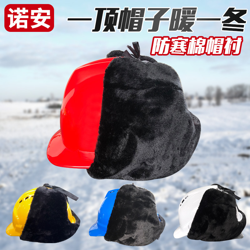 冬季保暖防寒工地安全帽棉帽衬四点式安全帽帽称建筑工程棉安全帽